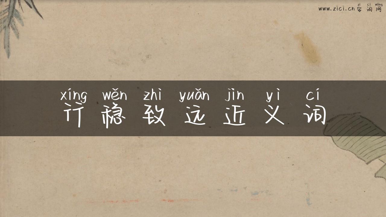 行稳致远近义词