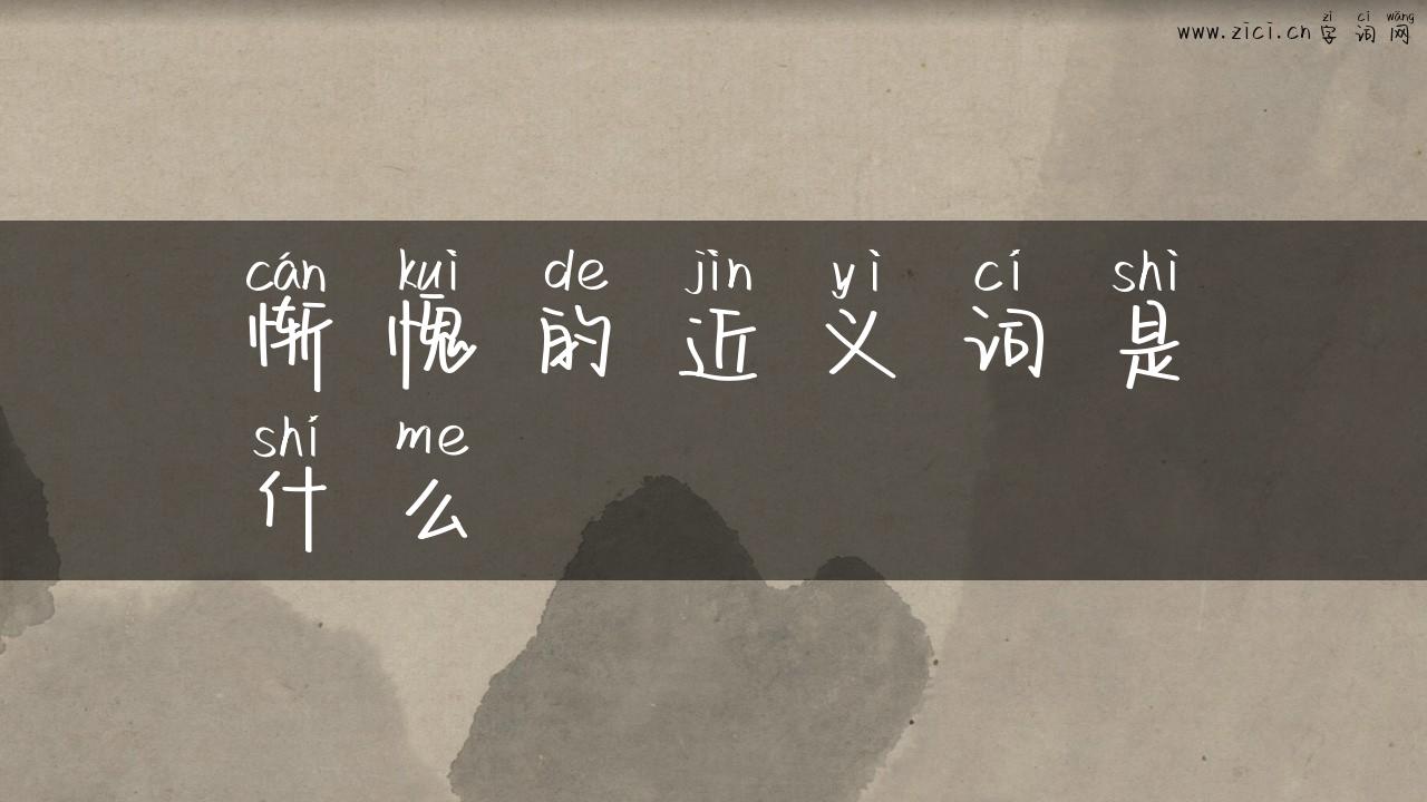 惭愧的近义词是什么