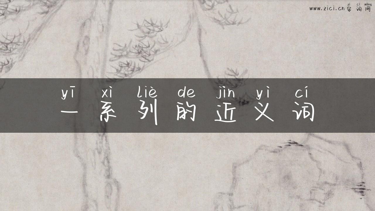 一系列的近义词