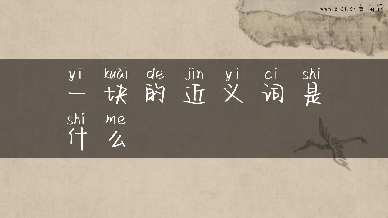 一块的近义词是什么