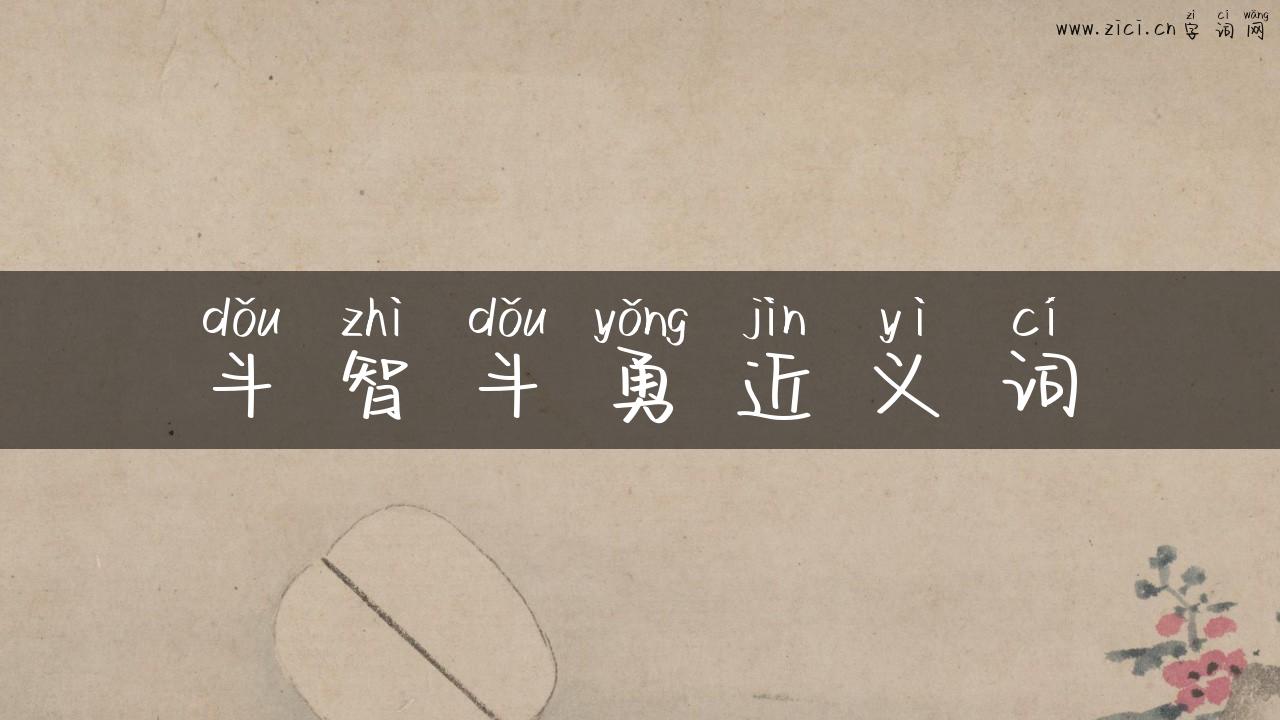 斗智斗勇近义词