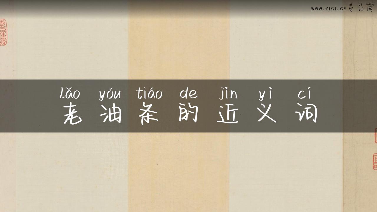 老油条的近义词