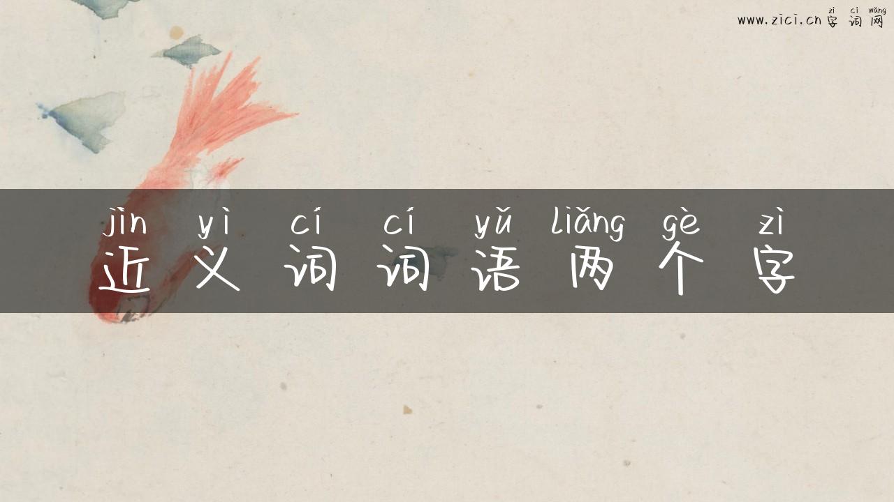 近义词词语两个字