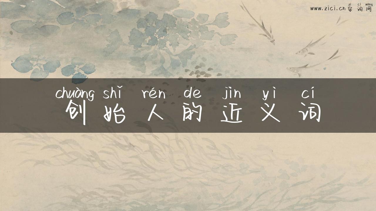 创始人的近义词