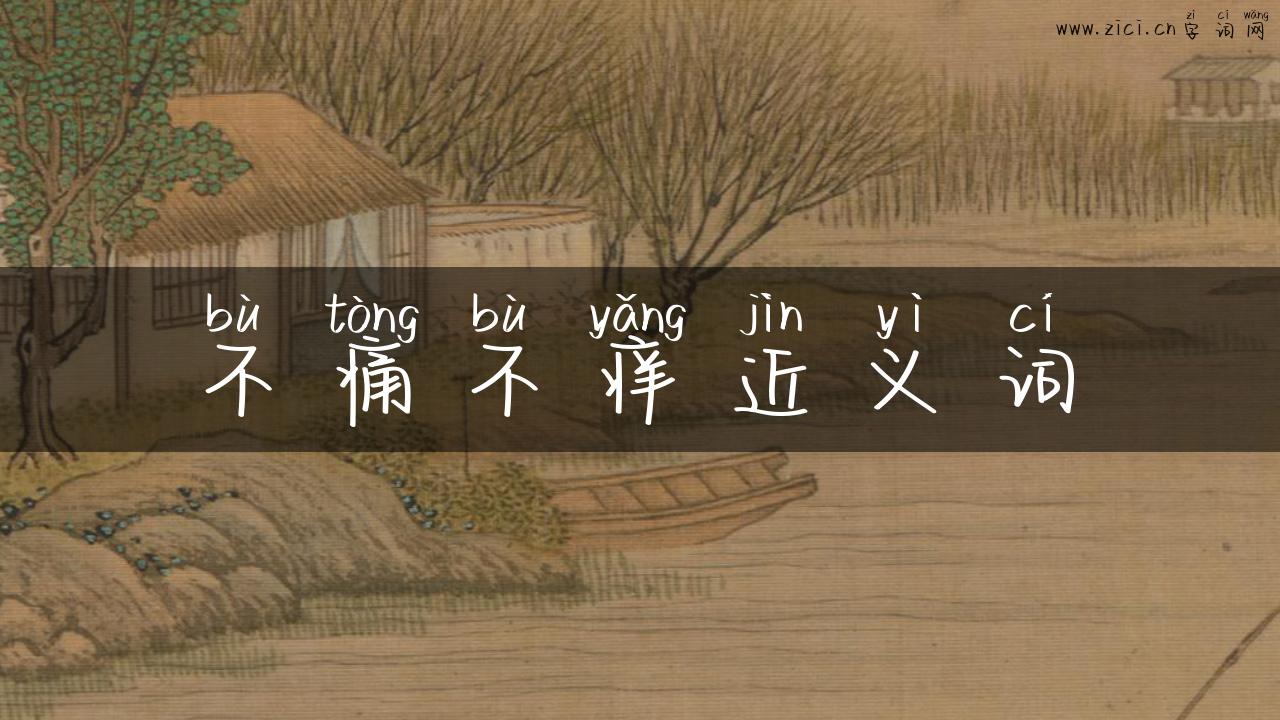不痛不痒近义词