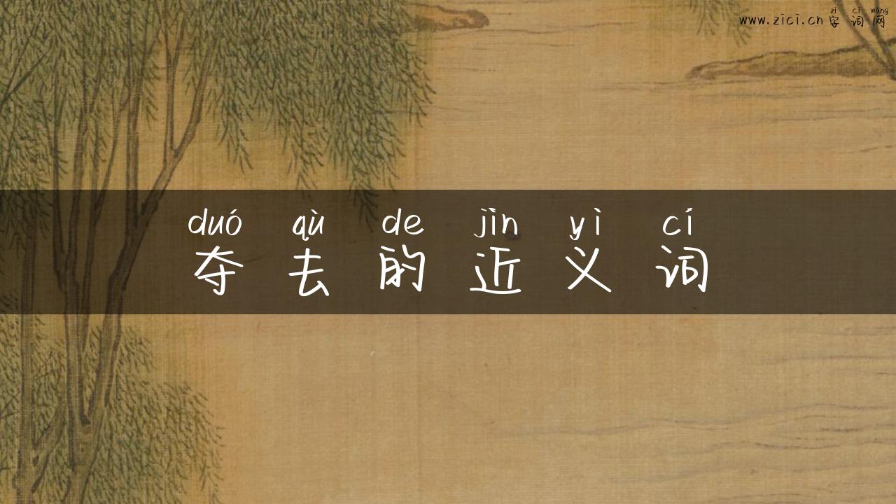 夺去的近义词