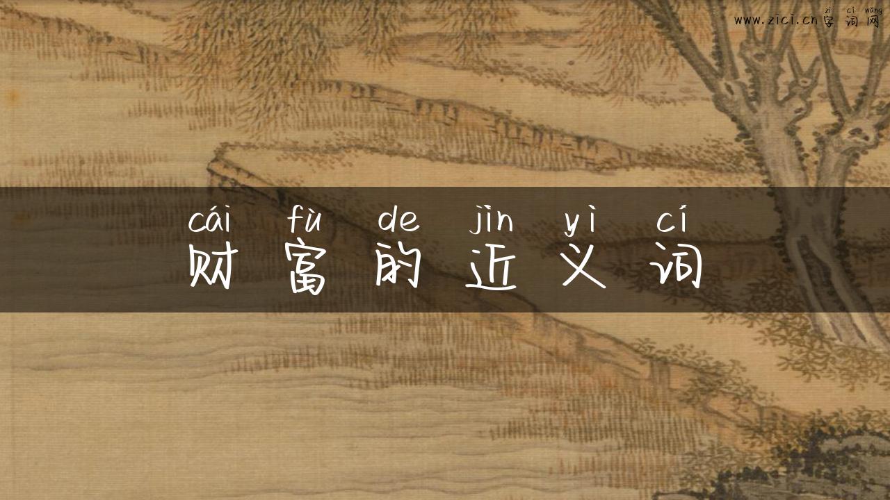 财富的近义词