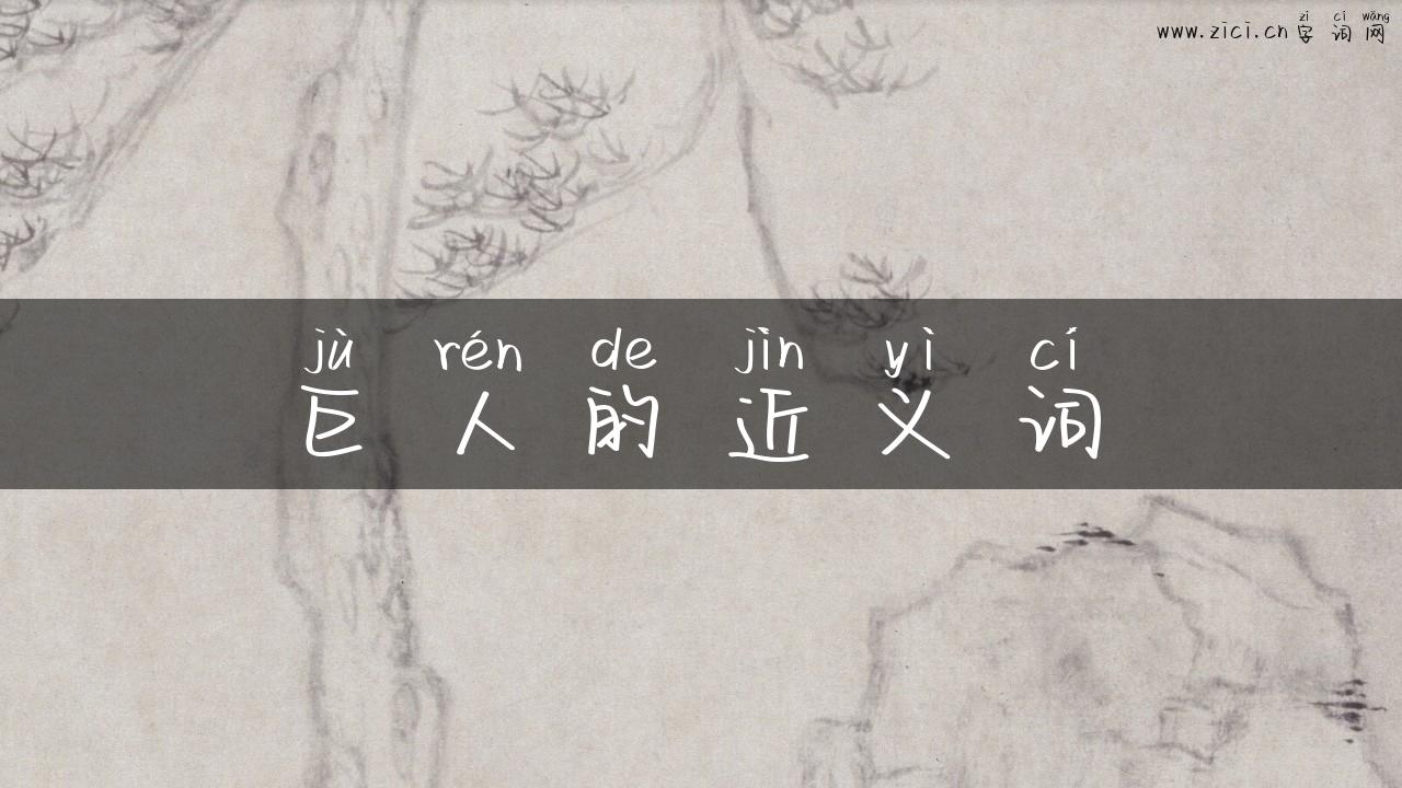 巨人的近义词