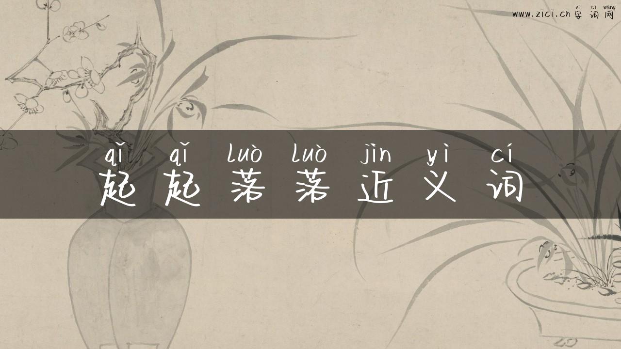 起起落落近义词