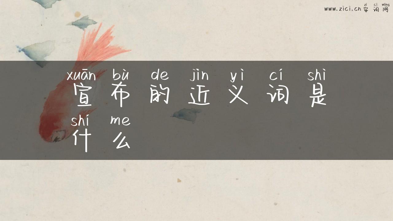 宣布的近义词是什么