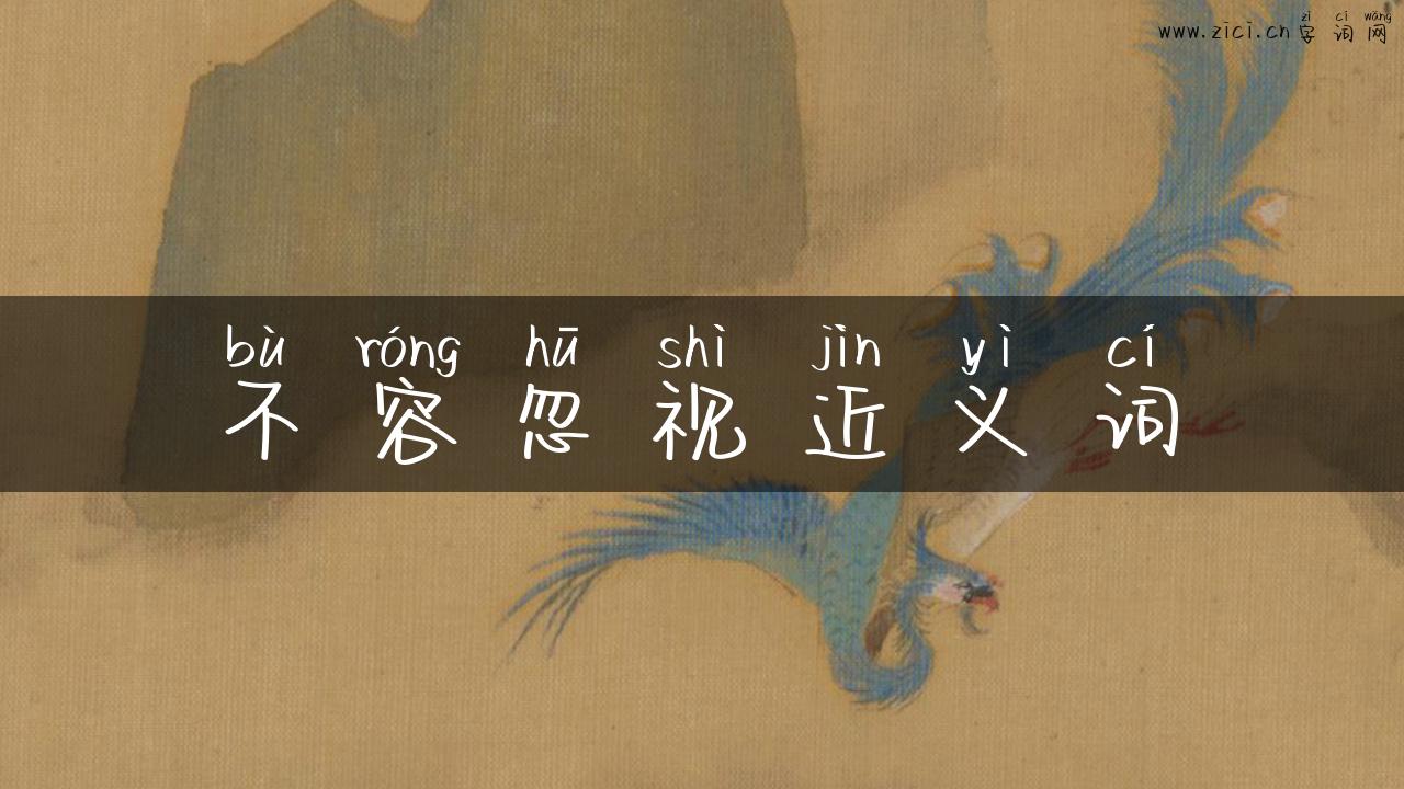 不容忽视近义词