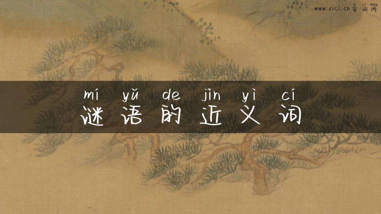 谜语的近义词