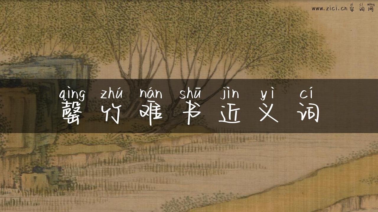 罄竹难书近义词