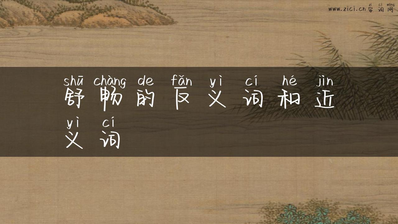 舒畅的反义词和近义词