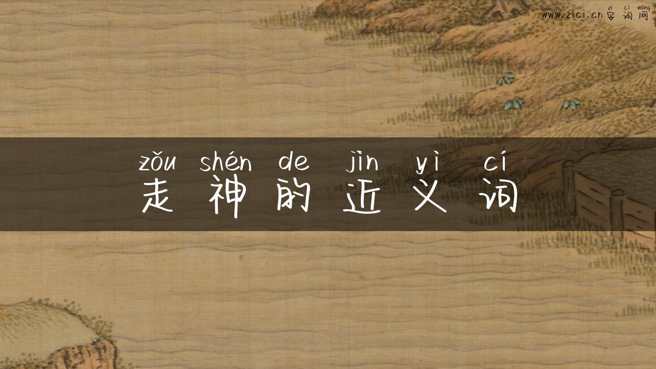 走神的近义词