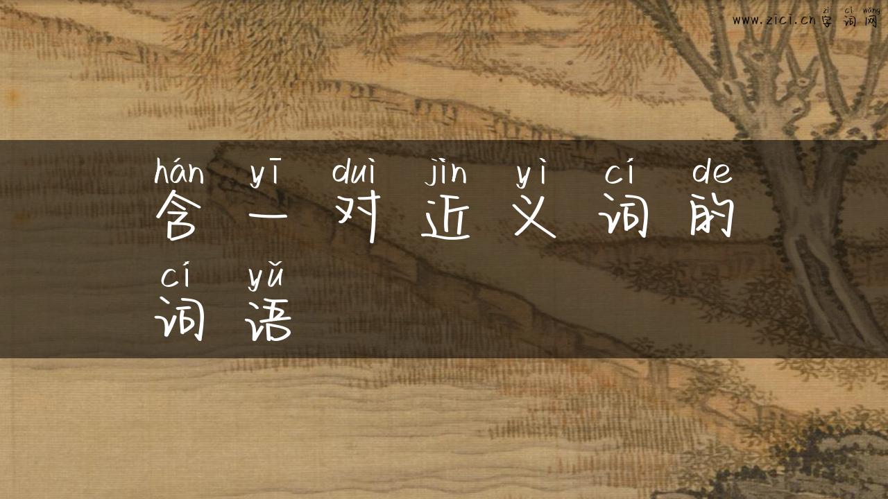 含一对近义词的词语