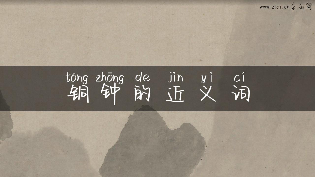 铜钟的近义词