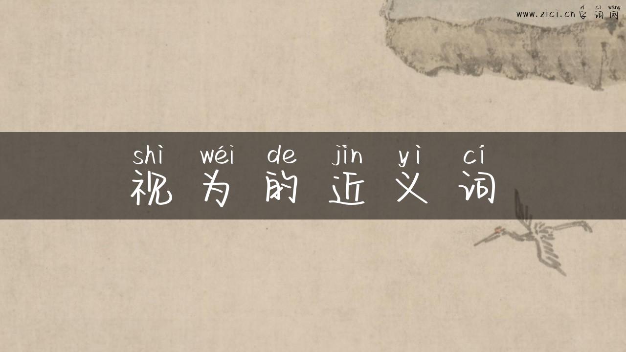 视为的近义词