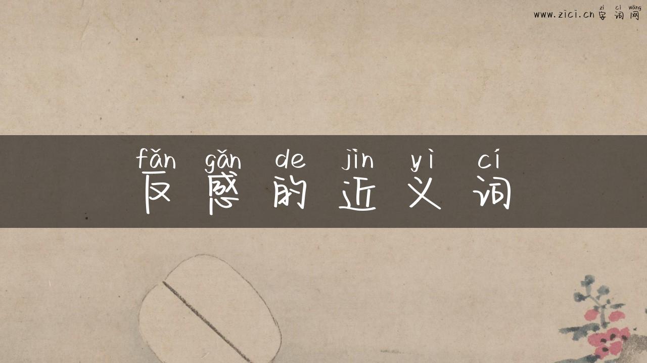 反感的近义词