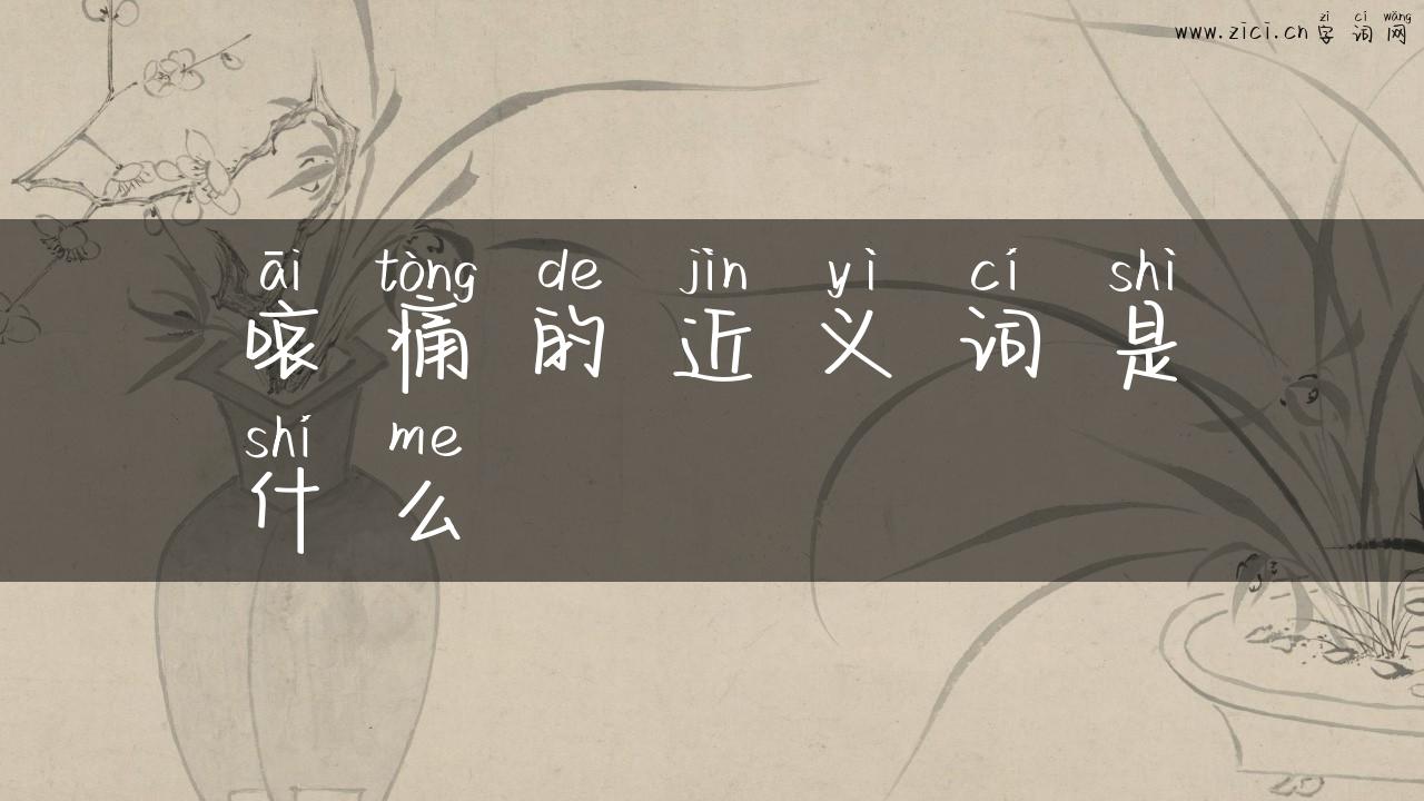 哀痛的近义词是什么