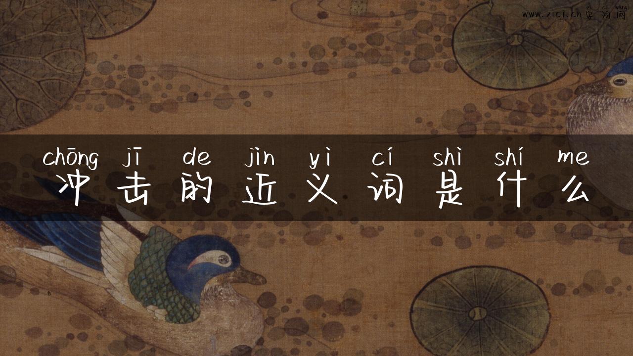冲击的近义词是什么