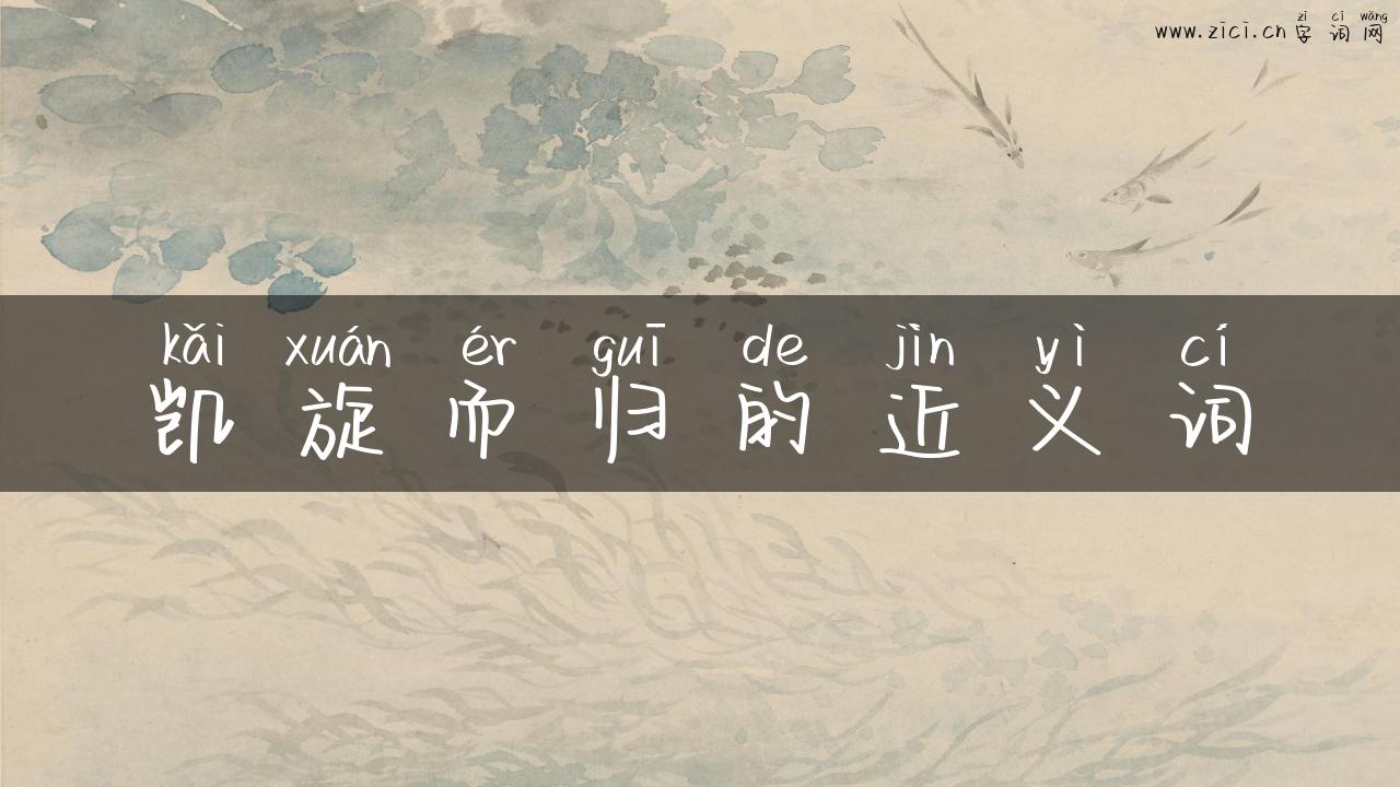 凯旋而归的近义词