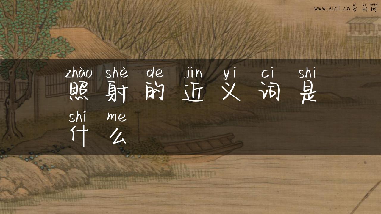 照射的近义词是什么
