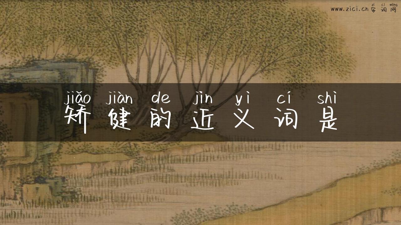 矫健的近义词是