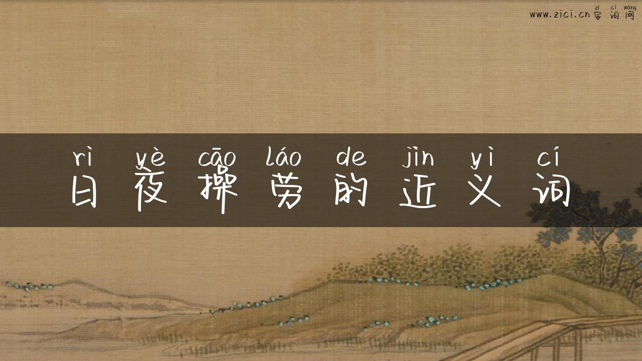 日夜操劳的近义词
