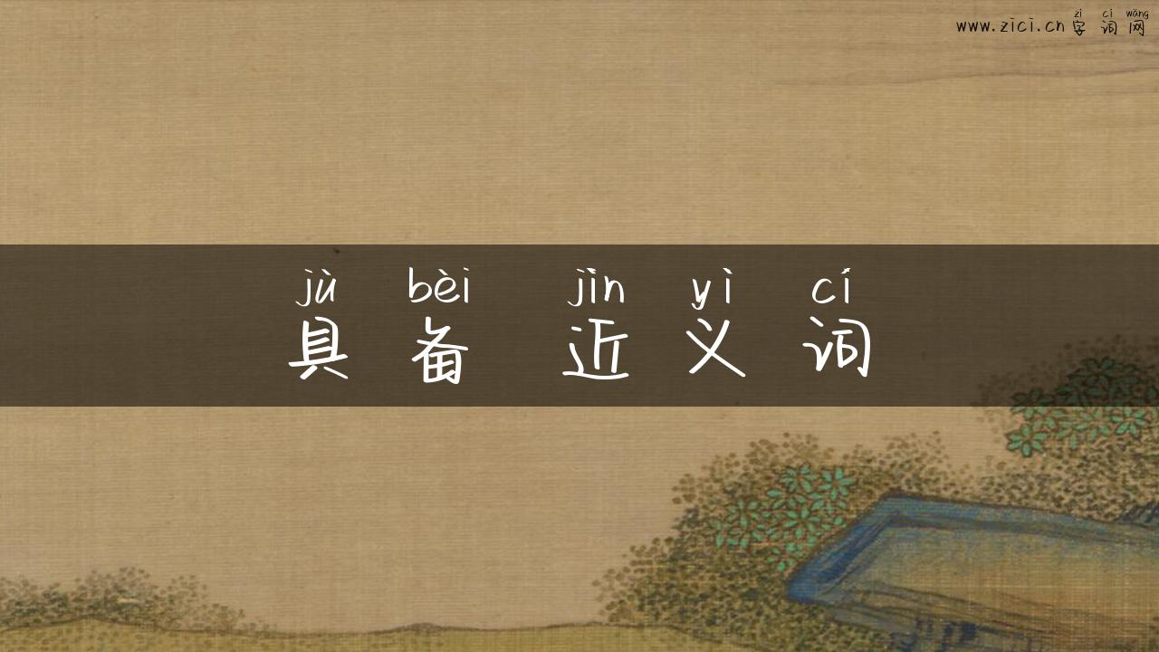 具备 近义词