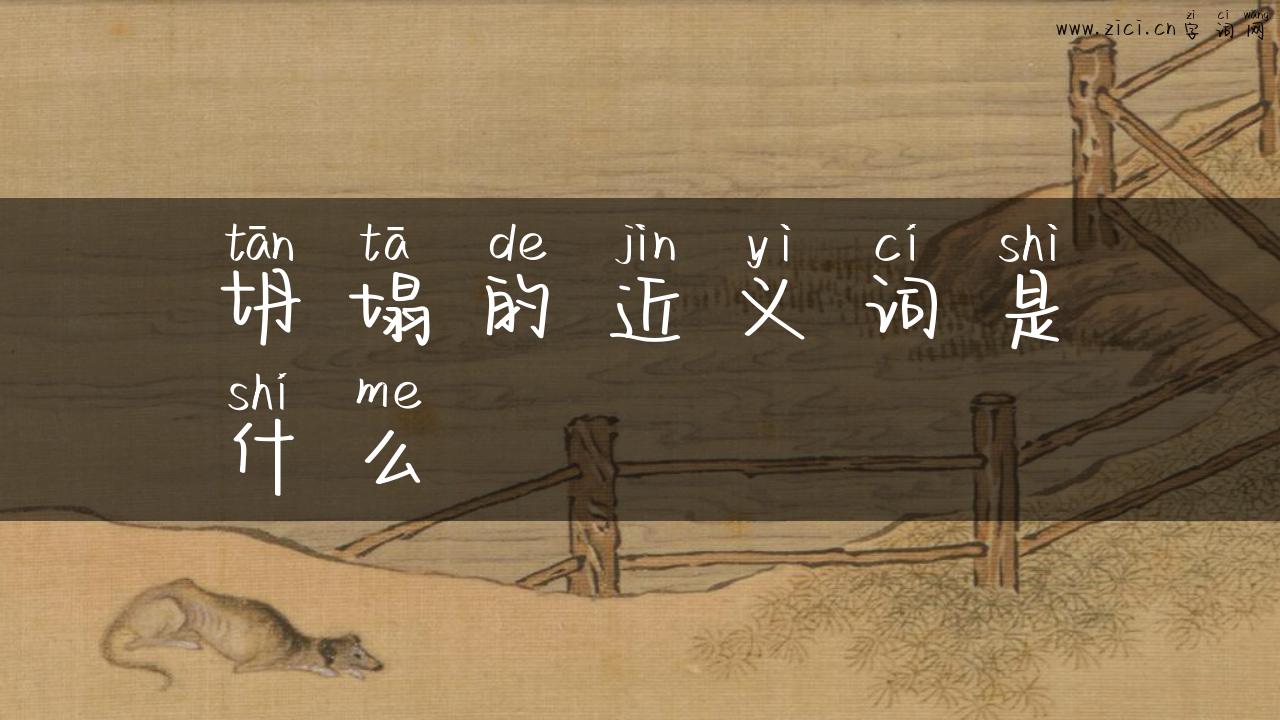 坍塌的近义词是什么