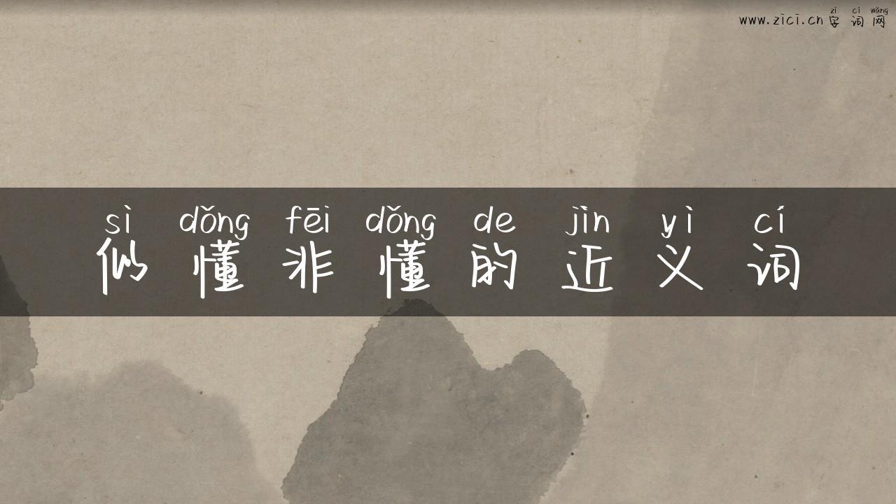 似懂非懂的近义词