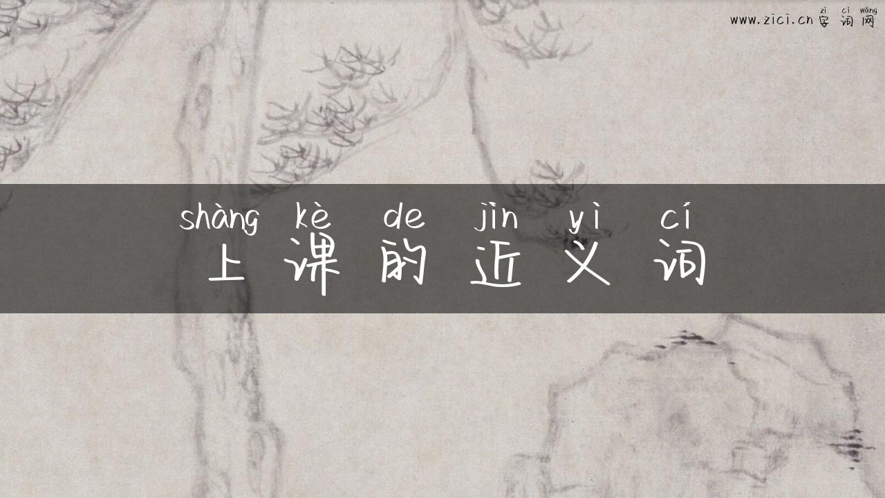上课的近义词