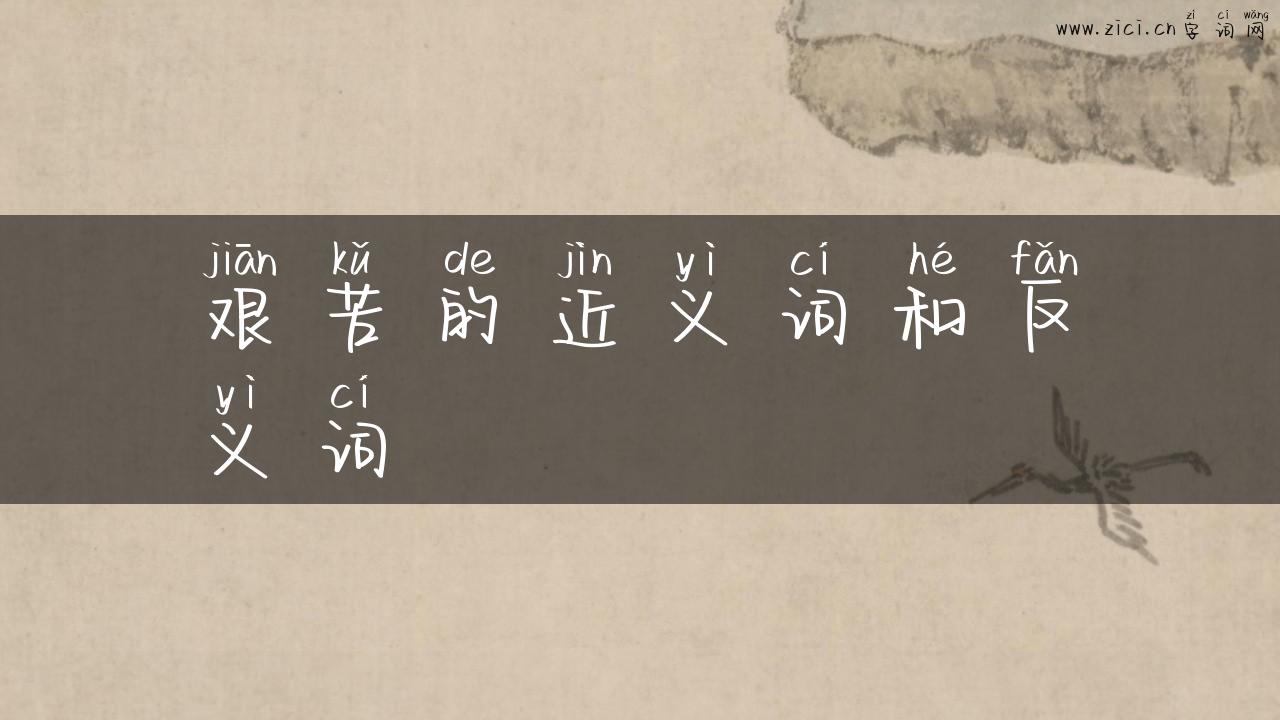 艰苦的近义词和反义词
