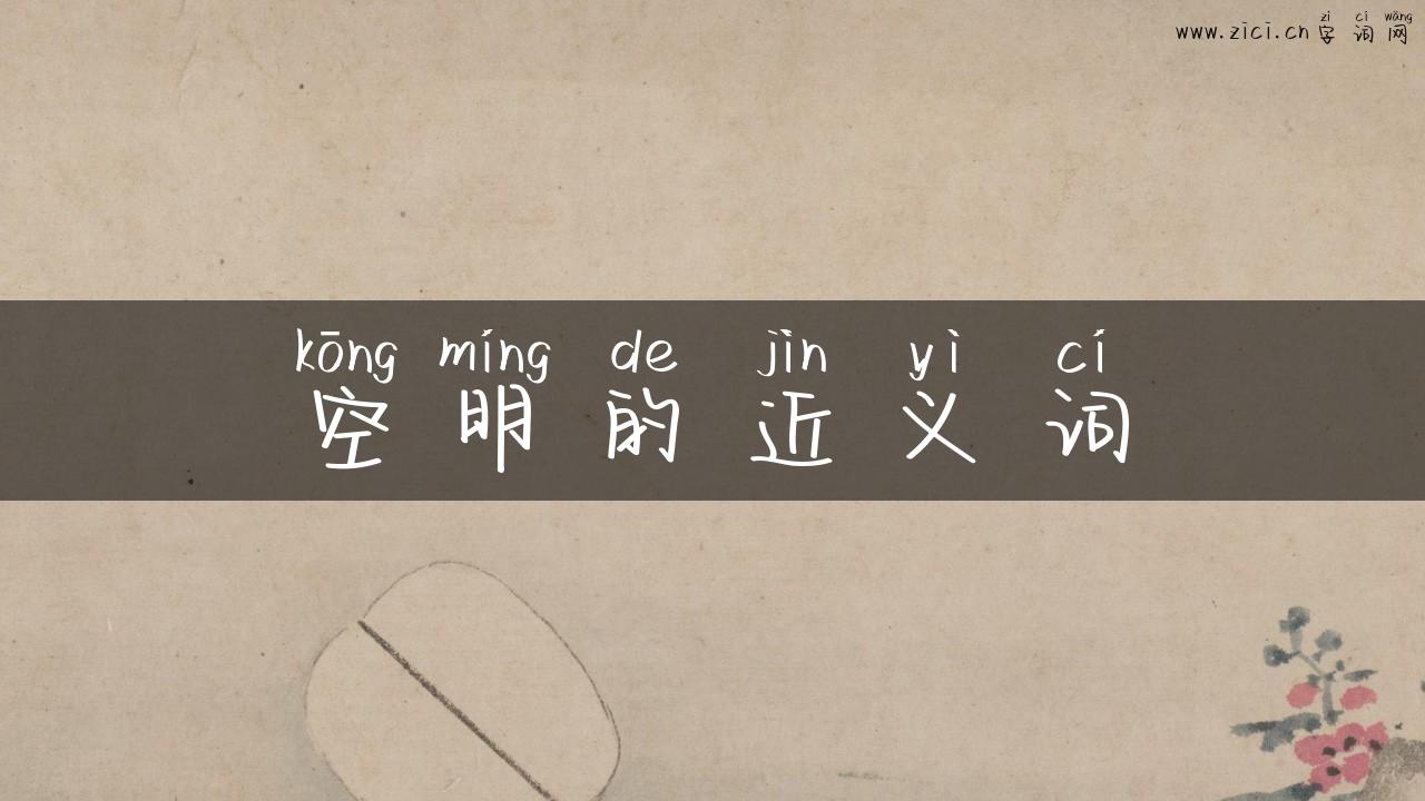 空明的近义词