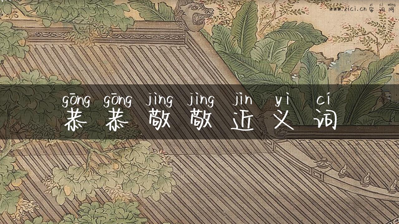 恭恭敬敬近义词