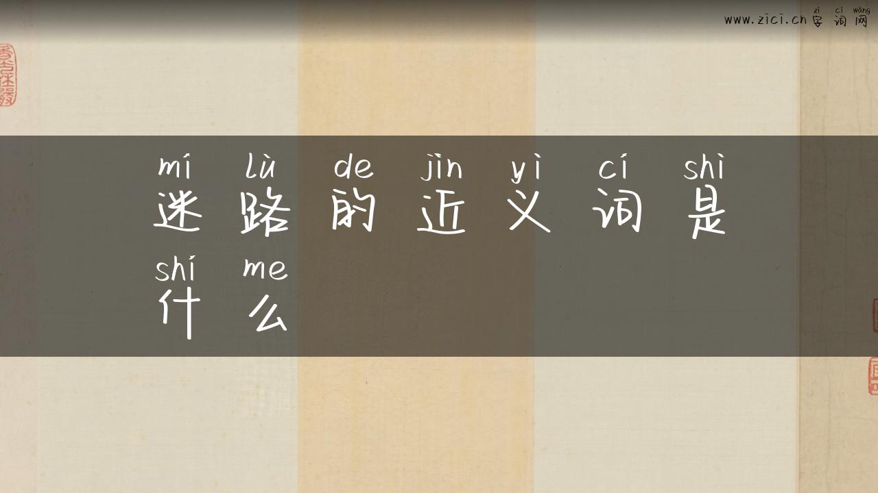 迷路的近义词是什么