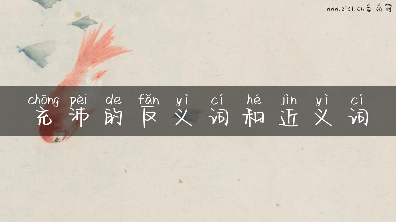 充沛的反义词和近义词
