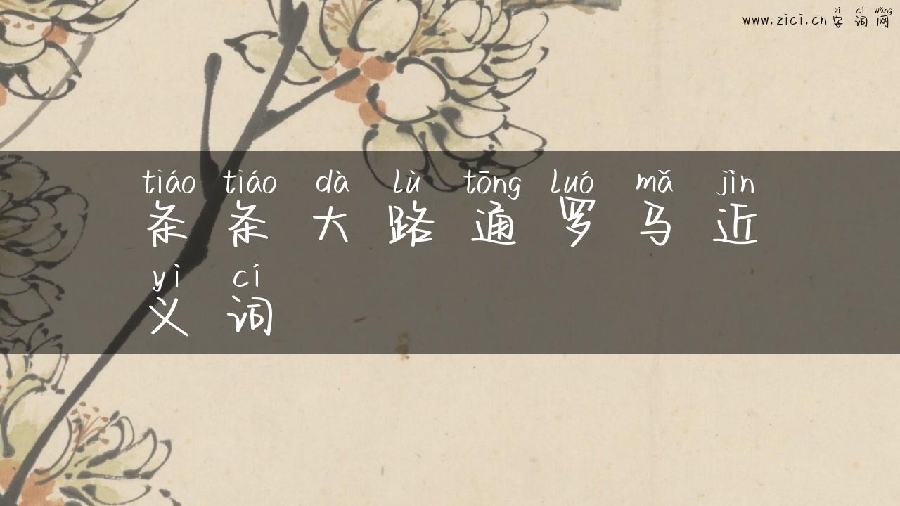 条条大路通罗马近义词