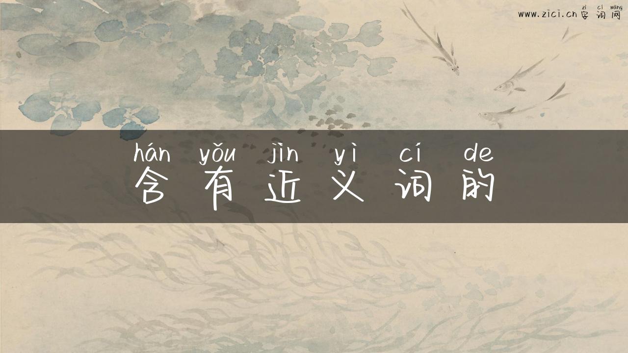 含有近义词的
