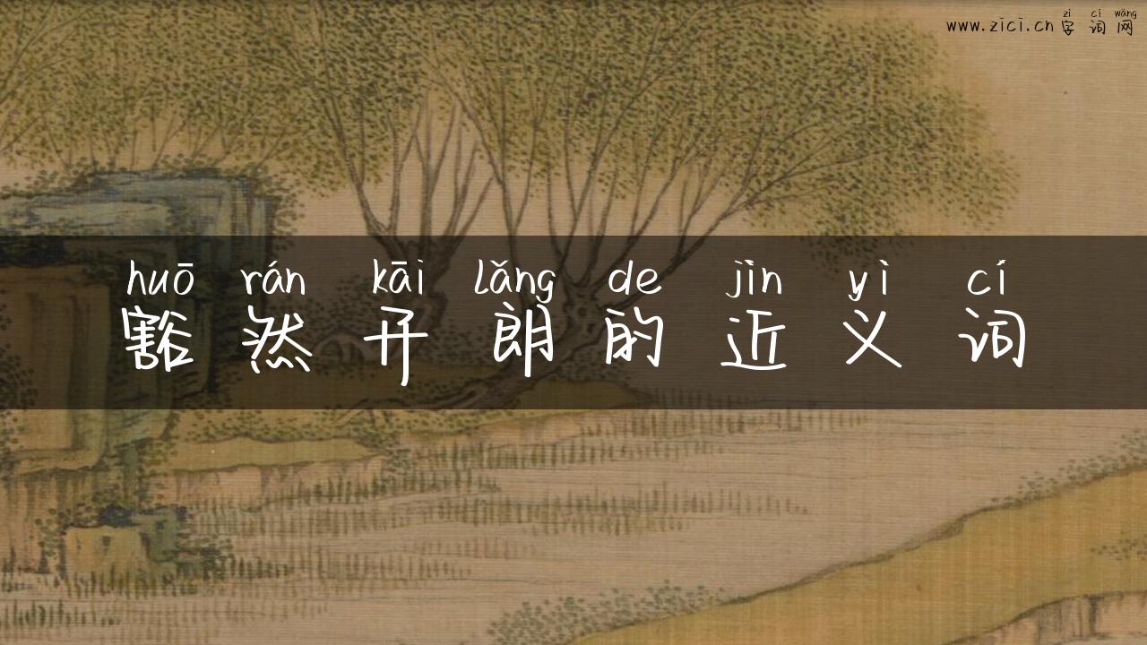 豁然开朗的近义词