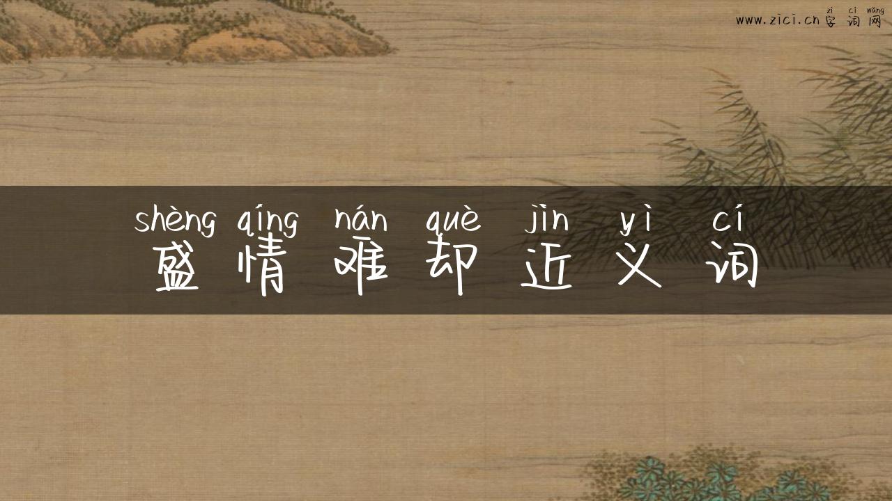 盛情难却近义词