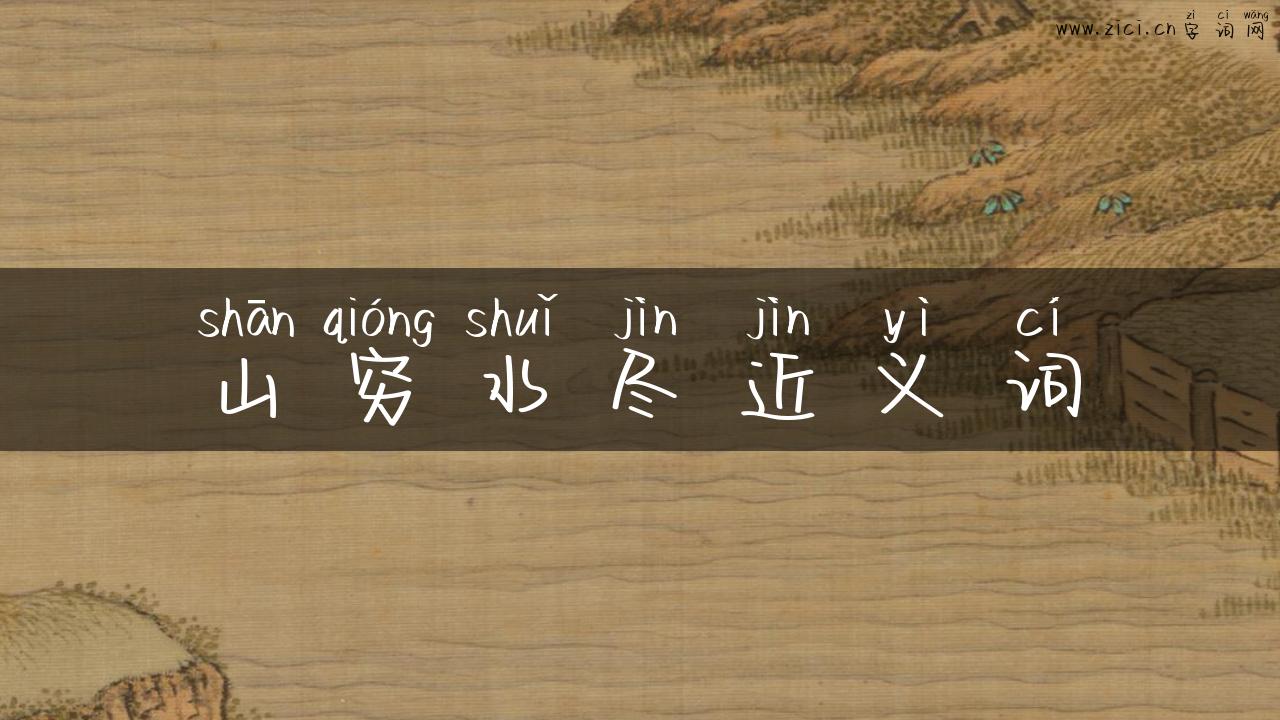山穷水尽近义词