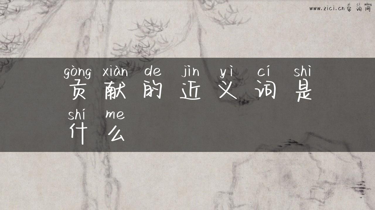 贡献的近义词是什么