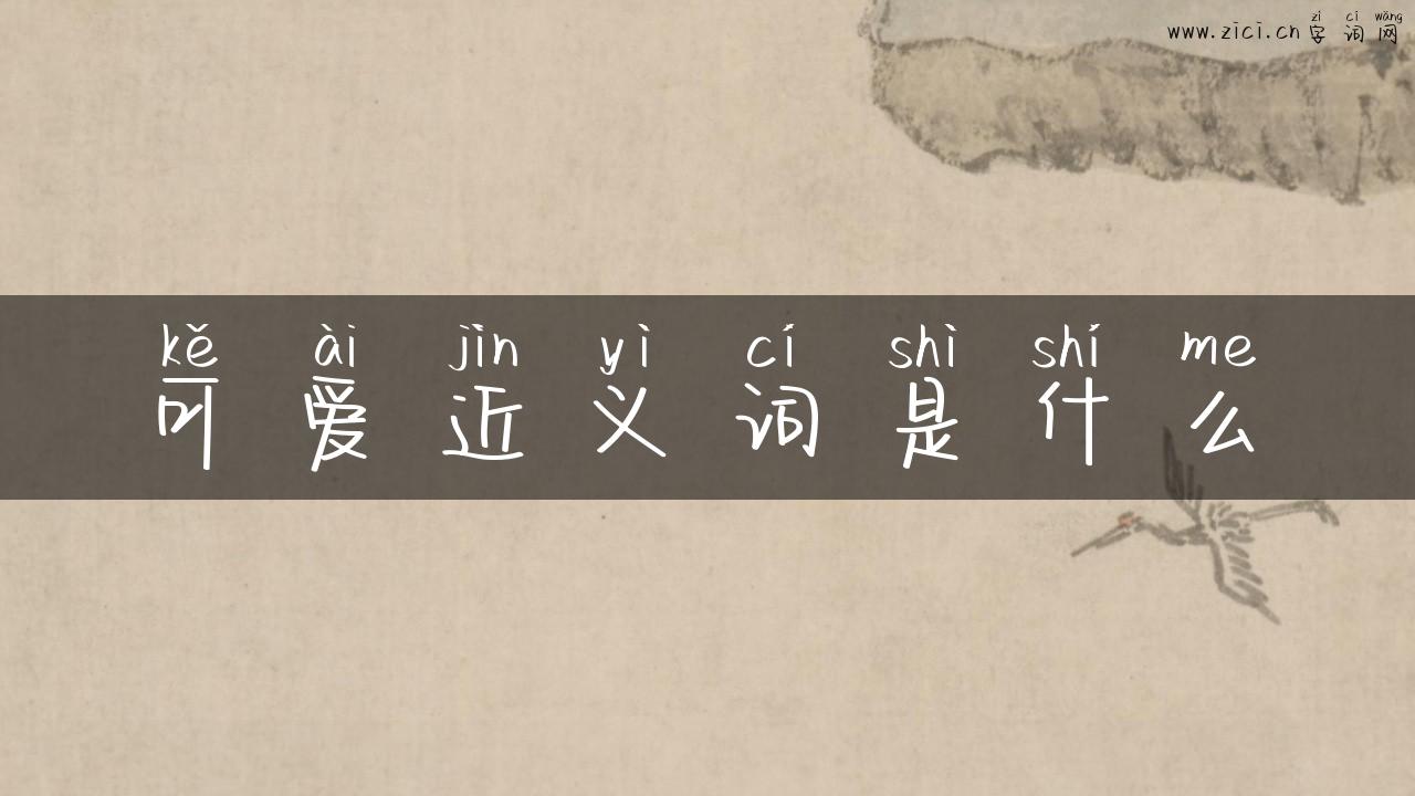 可爱近义词是什么