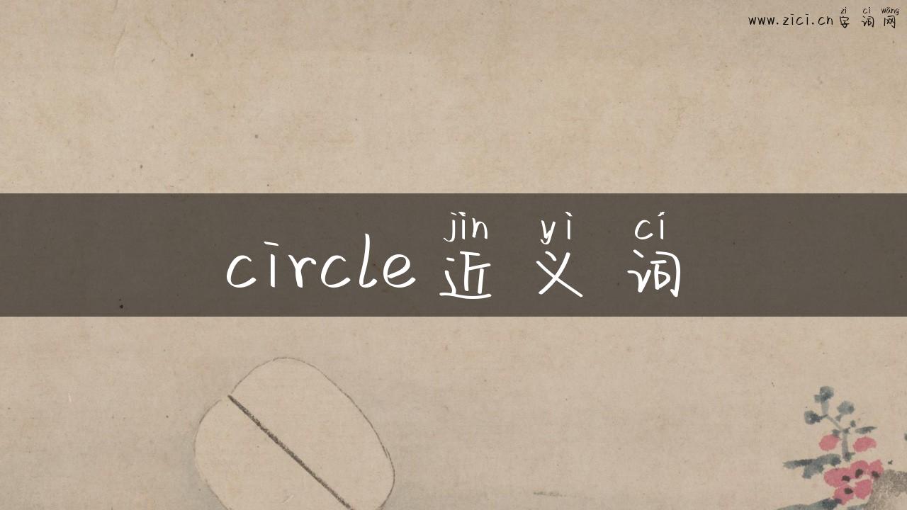 circle近义词