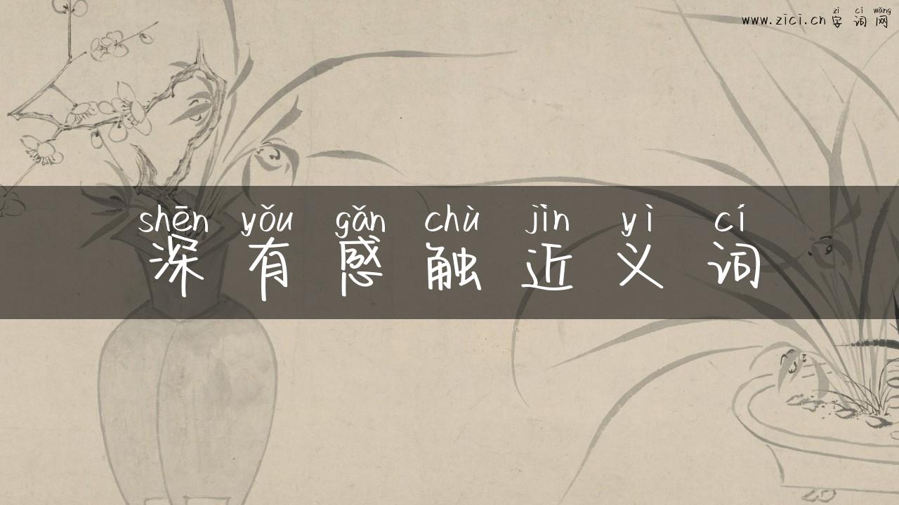 深有感触近义词