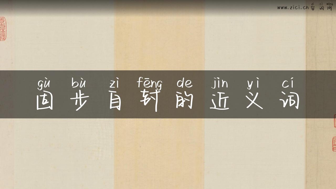 固步自封的近义词