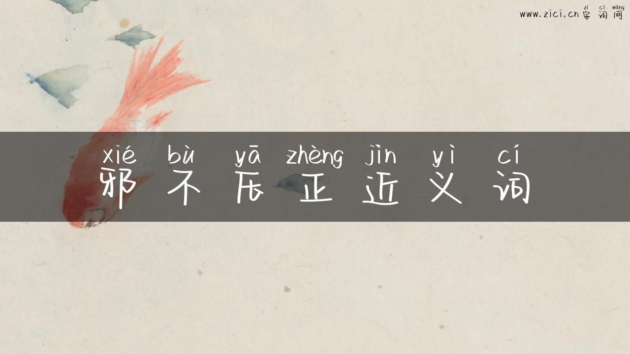 邪不压正近义词