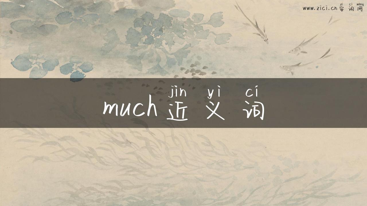 much近义词